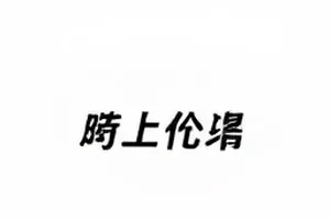 五个账号对同一事件五种版本叙述的并列对照