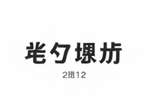 正片与花絮十五秒差异的时间轴逐帧对照